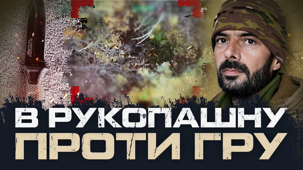 🔴 ТРОЄ ШТУРМОВИКІВ  1 ОШП  ВІДБИЛИ АТАКУ РОСІЙСЬКОГО СПЕЦПІДРОЗДІЛУ ГРУ

Знайомтесь - "Жокей", військовослужбовець 1-го окремого штурмового полку, український герой, піхотинець, який в деталях розповість цю неймовірну історію подвигу та братерства.

youtube.com/watch?v=I0PAK4…