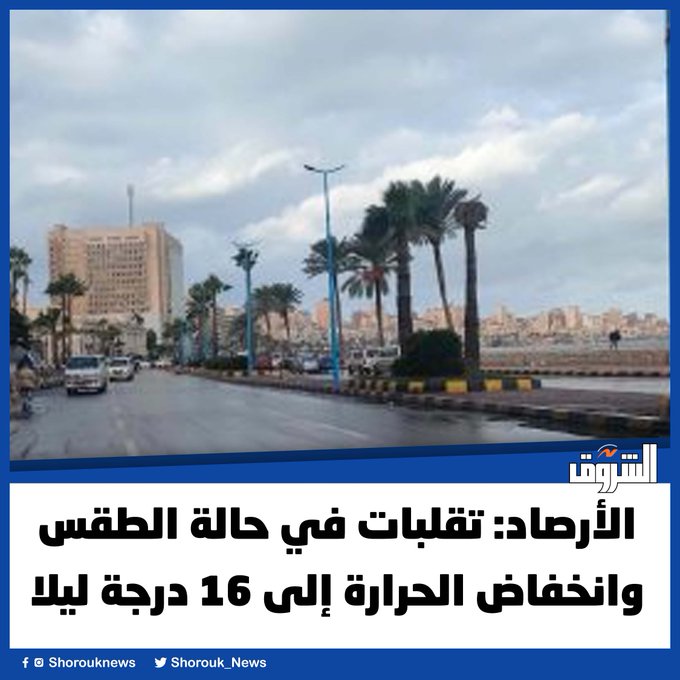 الأرصاد: تقلبات في حالة الطقس وانخفاض الحرارة إلى 16 درجة ليلا 