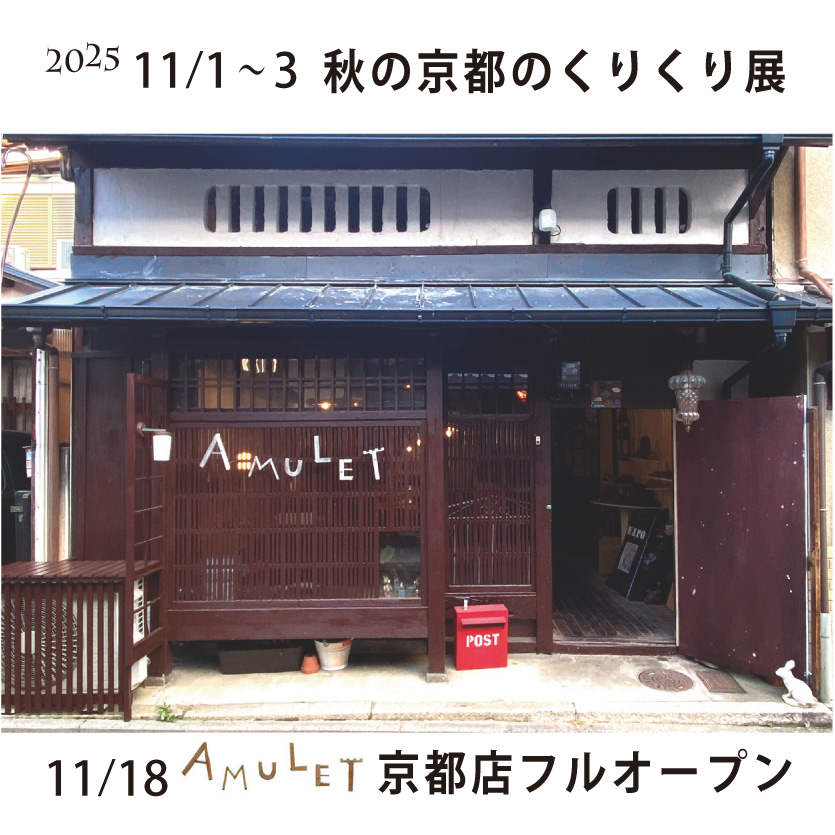 AMULETomise's tweet photo. AMULET京都店が北野天満宮側に11/18正式オープン。11/1〜11/3プレイベントとし３０名の作家さんの手売りの
マルシェ「秋の京都のくりくり展」を開催します。
各日店内カフェではコーヒーを無料サービス。
ちいさなアンティークのプレゼントがもらえる不思議な
〝おしり〟のお店のレジで待っています。詳細↓
https://t.co/OzT5KJu7qA