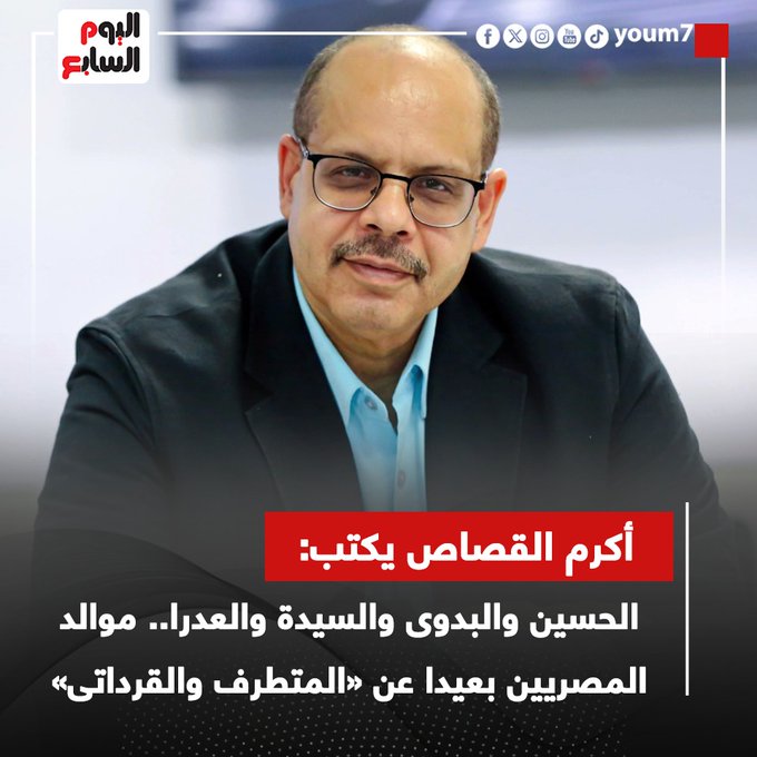 أكرم القصاص يكتب : الحسين والبدوى والسيدة والعدرا.. موالد المصريين بعيدا عن «المتطرف والقرداتى» 