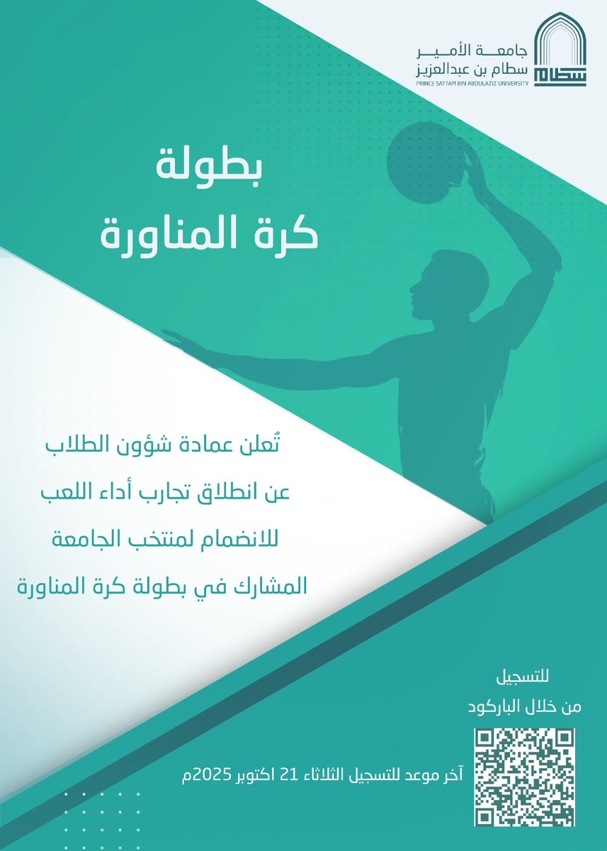 تعلن عمادة شؤون الطلاب عن فتح باب التسجيل لتجارب الأداء لكرة المناورة لاختيار أعضاء منتخب الجامعة للمشاركة في البطولات الخارجية.
#جامعة_الأمير_سطام.