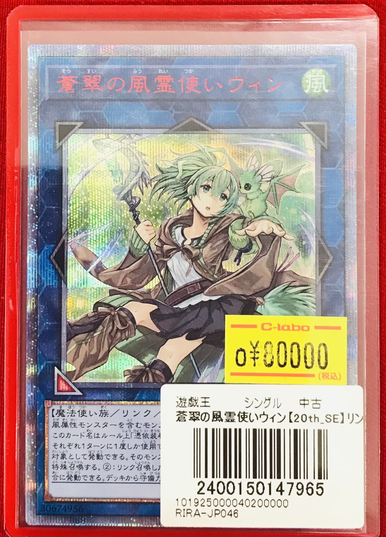 遊戯王カード　蒼翠の風霊使いウィン 20th 遊戯王 蒼翠の風霊使いウィン 20th シークレットレア 蒼翠の風霊
