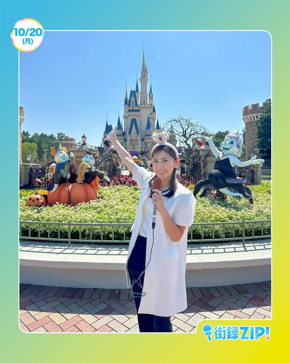 ☀️#あしたのZIP! 10/20(月)☁️ ⏰6時45分ごろ〜 キテルネ！ あの