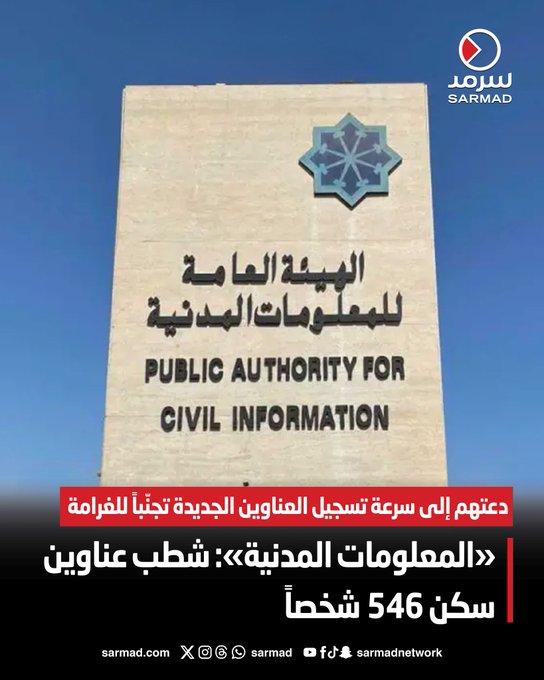 «المعلومات المدنية»: شطب عناوين سكن 546 شخصاً.. و«سرمد» تنشر الأسماء. دعتهم إلى سرعة تسجيل العناوين الجديدة تجنّباً للغرامة 