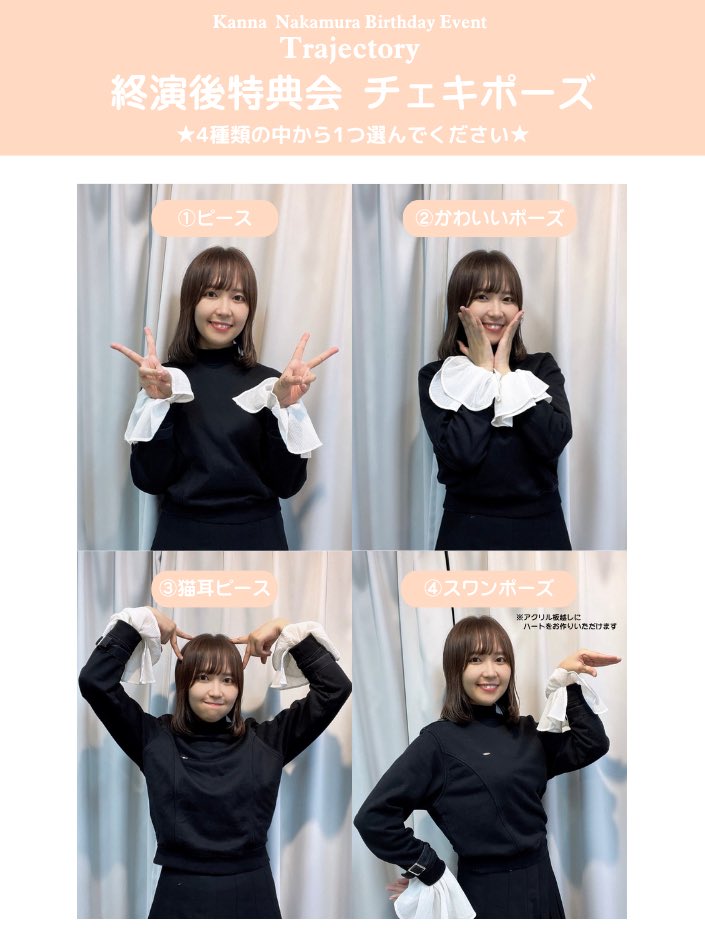 スタッフ】 中村カンナ Birthday Event 『Trajectory』 特典会のポーズ