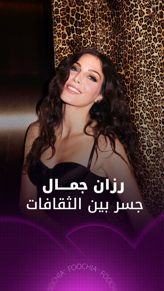 رزان جمال تجسر الفجوة بين الثقافات في موسم الرياض #فوشيا 