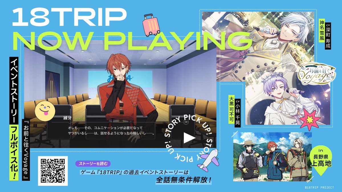【18TRIP（エイトリ）ストーリー紹介】

区長フィーチャーイベント
『お前と往くVoyage』
ストーリーフルボイス化！

研修旅行先は…
＼長野県・上高地／

エイトリでは各都道府県を取り上げた
イベントストーリーを配信♪

#エイトリ