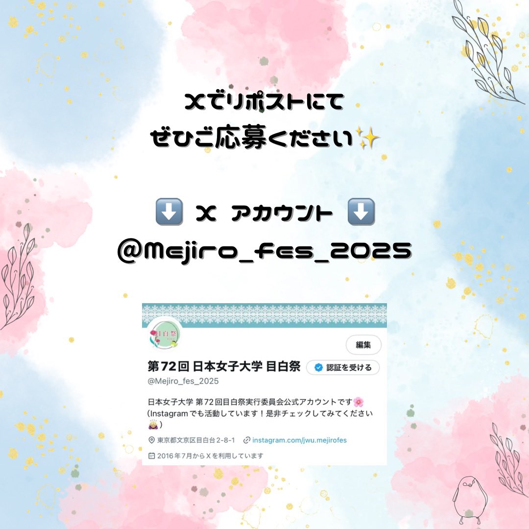Mejiro_fes_2026's tweet photo. 【目白祭 2025 プレゼント企画🎁】

今年度もプレゼント企画を実施します！
こちらの投稿をリポストしてくださった方の中から抽選で〈10名様✨〉に協賛品をプレゼントします💐

詳しくは画像でご確認ください🩷

#日本女子大学 #目白祭2025 #jwu #学園祭 https://t.co/cXKLjBBMo5