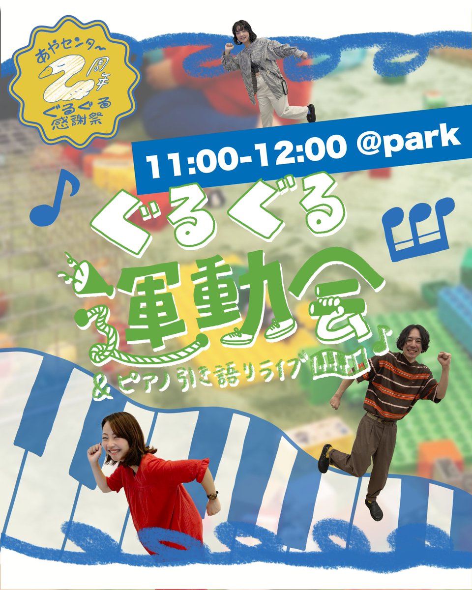 ayacenter_grgr's tweet photo. 【あやセンター2周年ぐるぐる感謝祭】

『ぐるぐる運動会＆弾き語りライブ』
ぐるぐる感謝祭、オープニング企画となります。
知・体・愛（ぐるぐる愛）を試す、運動系（？）コンテンツをご用意しました！！景品あり！
運動したあとはピアノ弾き語りライブも楽しんでいってね♪ https://t.co/Gc4MtJtGuQ