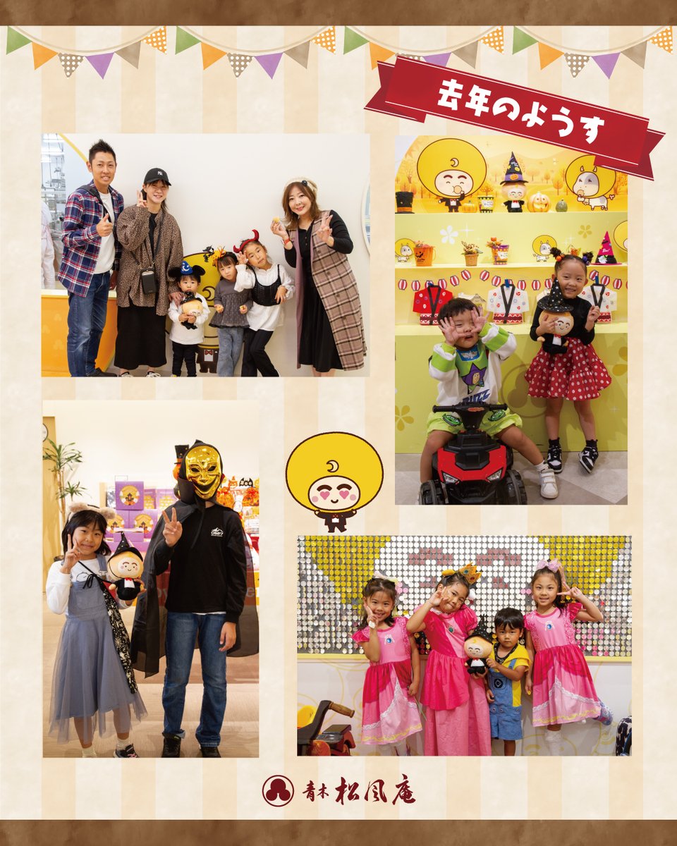 【予告】ハロウィン🎃イベント

小学生以下のお子さま限定企画！
10/25(土)・26(日)・31(金)の3日間
ハロウィンの仮装をして、対象店舗にご来店くださったお子さまにお菓子をプレゼント🍭✨
ぜひ、お待ちしてるでしゅ～
#ハロウィン