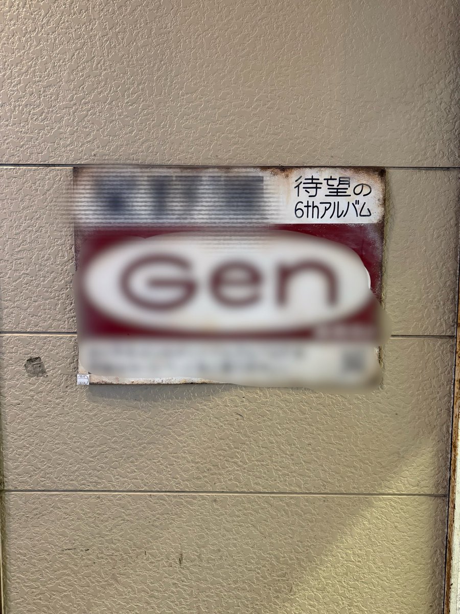 星野源】 我が町新天町で何やら気になる看板発見🔍🧐 是非皆さん福岡