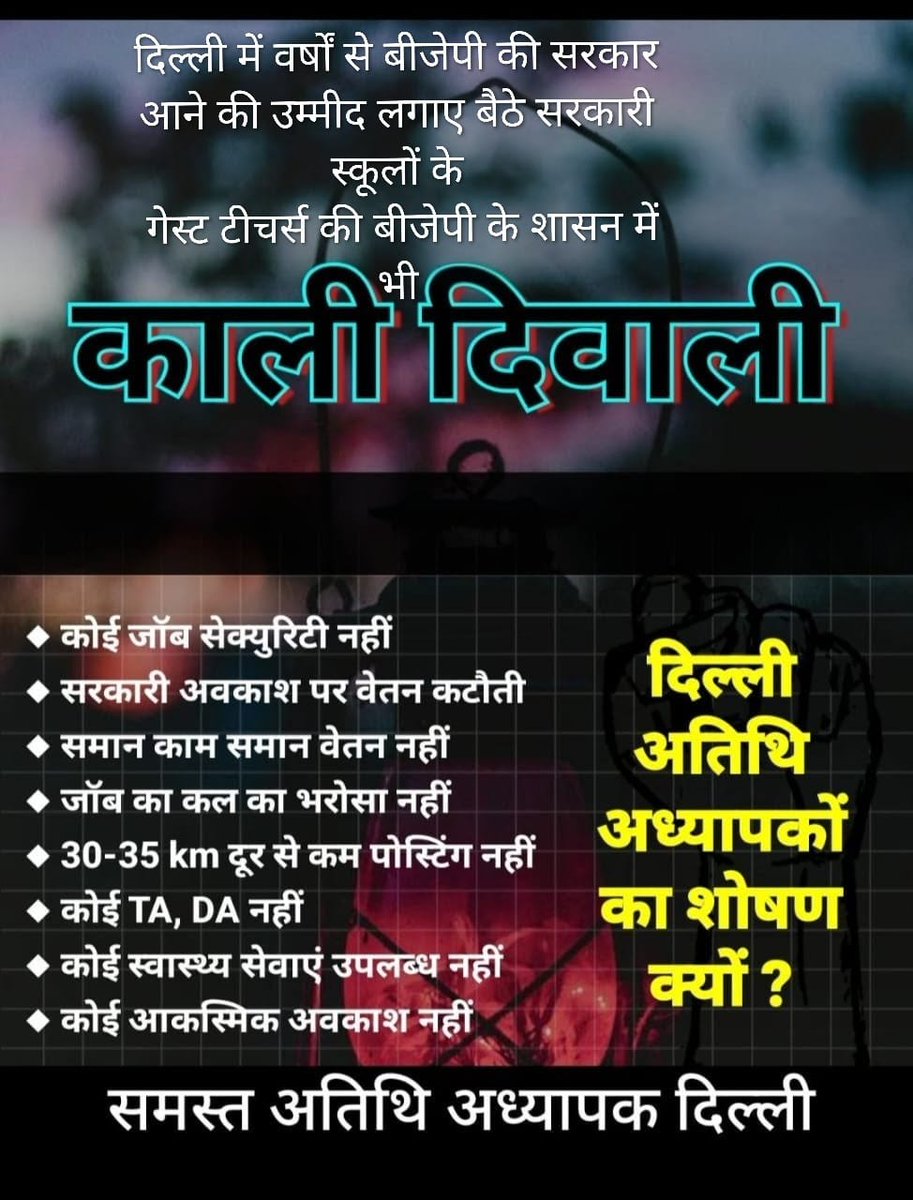 दिल्ली के सरकारी स्कूलों में #अल्प_दिहाड़ी पर कार्यरत #GuestTeachers वर्षों से <a href="/BJP4Delhi/">BJP Delhi</a> की सरकार आने की उम्मीद लगाए बैठे थे 
आज दिल्ली और केंद्र सरकार में <a href="/BJP4India/">BJP</a> की सरकार है साथ ही <a href="/LtGovDelhi/">LG Delhi</a> साहब भी इन्हीं के हैं ऐसे में वर्षों से शोषित #GTs की #दीवाली इस बार काली रह गई😭