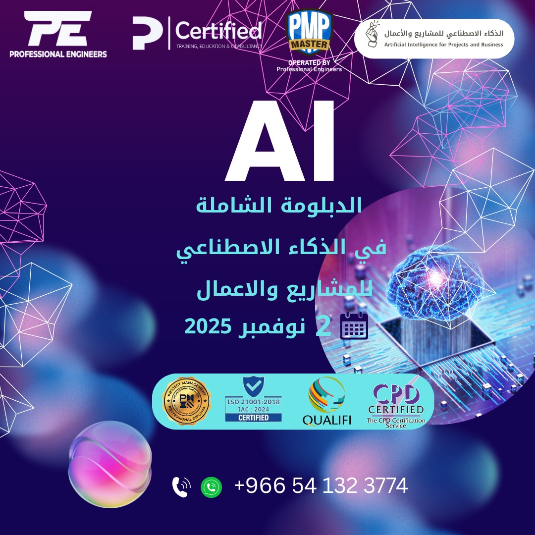 🔹 الدبلومة الشاملة في الذكاء الاصطناعي للمشاريع والأعمال 🔹
تنطلق في 2 نوفمبر 2025 ✨

في زمن صار فيه الذكاء الاصطناعي هو لغة النجاح، جهّز نفسك لتقود مشاريعك بخطوات ذكية وقرارات دقيقة تعتمد على التقنية والتحليل.
📍 ابدأ رحلتك نحو المستقبل المهني 👇
📞 wa.me/966541323774