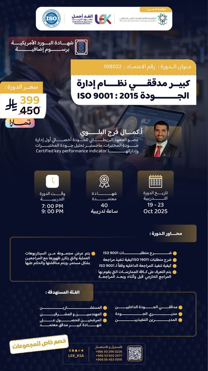 معهد الغد أجمل (LEK) (@lek_ksa) on Twitter photo 🔴 تبدأ اليوم 🔴
الجودة ليست مهمة إضافية، إنها أسلوب قيادة واحتراف !
انضم لرحلة تُحوّلك من ممارس إلى مدقق معتمد يفهم التفاصيل، يحلل الأنظمة، ويقود التحسين بثقة 👏🏻
يقيمها : أ.كمال البلوي <a href="/mithawer/">كمال البلوي</a>
شهادة معتمدة تضيف لقيمتك المهنية✅
تجربة تدريبية تُحاكي الواقع وتمنحك التميز✅ 🔴 تبدأ اليوم 🔴
الجودة ليست مهمة إضافية، إنها أسلوب قيادة واحتراف !
انضم لرحلة تُحوّلك من ممارس إلى مدقق معتمد يفهم التفاصيل، يحلل الأنظمة، ويقود التحسين بثقة 👏🏻
يقيمها : أ.كمال البلوي <a href="/mithawer/">كمال البلوي</a>
شهادة معتمدة تضيف لقيمتك المهنية✅
تجربة تدريبية تُحاكي الواقع وتمنحك التميز✅