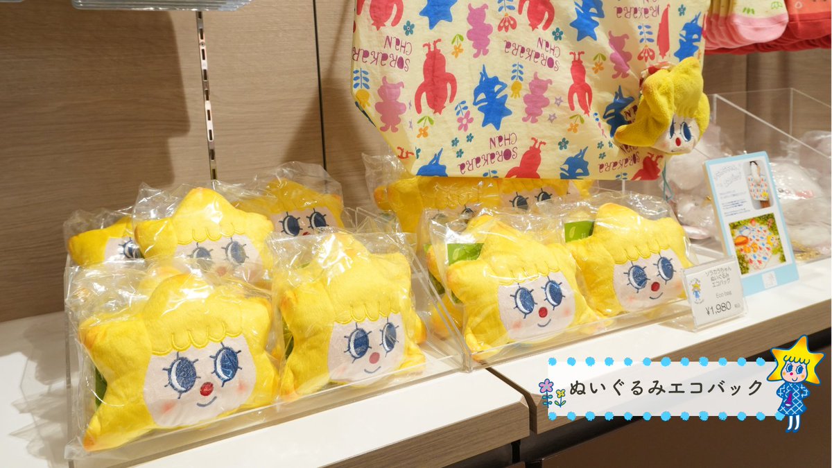 ソラカラちゃん好き必見❣️/ SKYTREE SHOPで販売中のかわいいグッズを