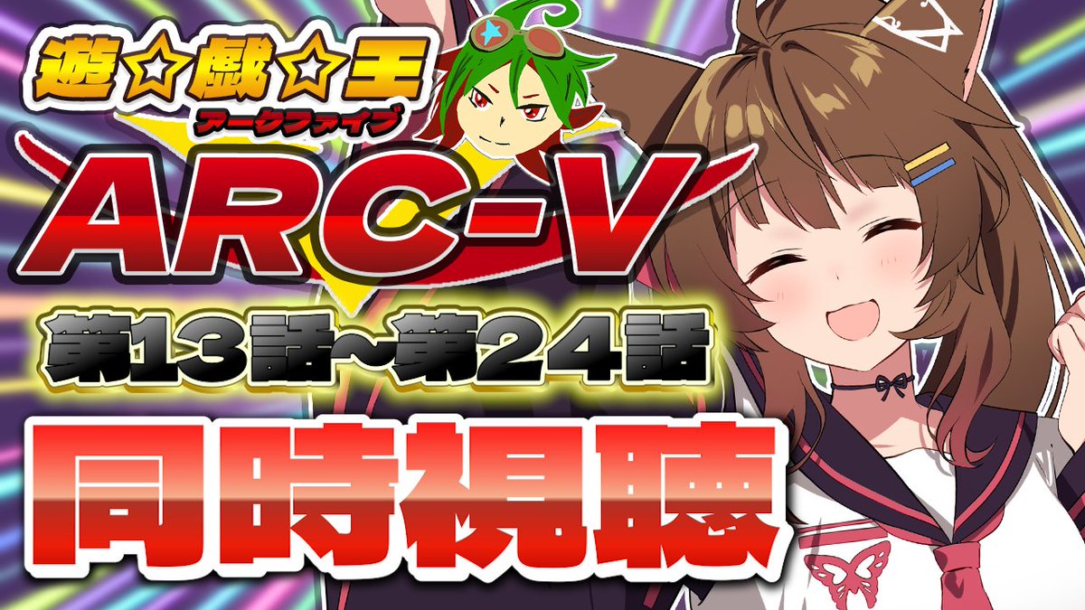 ✦.⋆ 配信告知 ⋆.✦    

⏰10/19(日) １９：００～

📺同時視聴📺
 アニメ『遊☆戯☆王ARC-V』  第１３話～第２４話を一緒に見よう👀✨

引き続きこちら！今週めちゃめちゃ人気の回らしいです‼ #生フミ

🚀待機🚀
youtube.com/live/OP2wXzqWY…