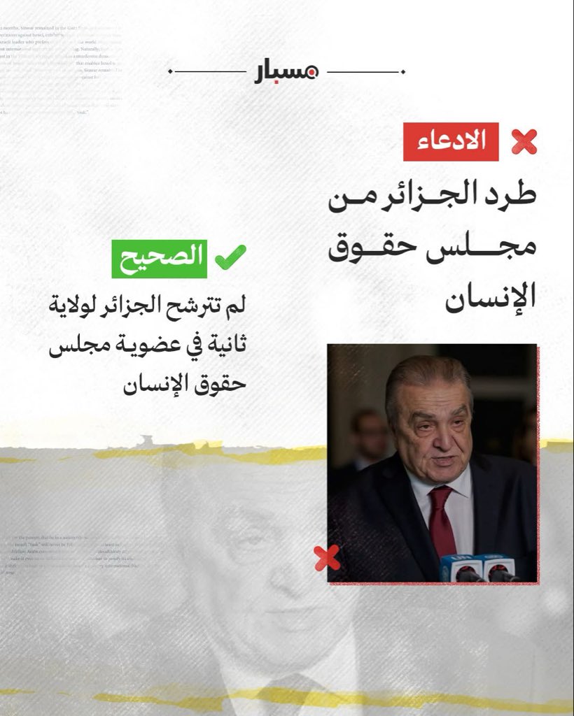 #مسبار |
🟡 انتُخبت #الجزائر في 11 أكتوبر 2022 عضوًا في مجلس حقوق الإنسان التابع للأمم المتحدة للفترة ما بين بين 2023 و2025. ولم تترشح الجزائر لولاية ثانية في عضوية المجلس، ما يعني أن عضويتها ستنتهي تلقائيًا في 31 ديسمبر 2025.