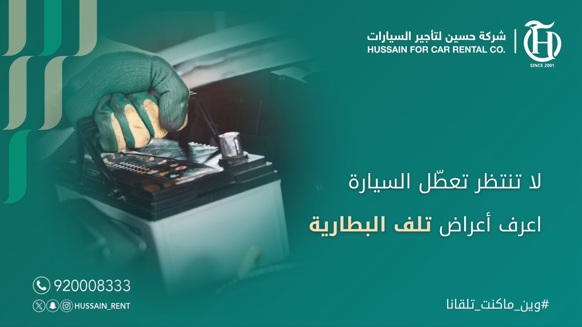 لأن #سلامتك_تهمنا انتبه لإشارات البطارية واعرف اعراض تلفها🔋
#وين_ماكنت_تلقانا