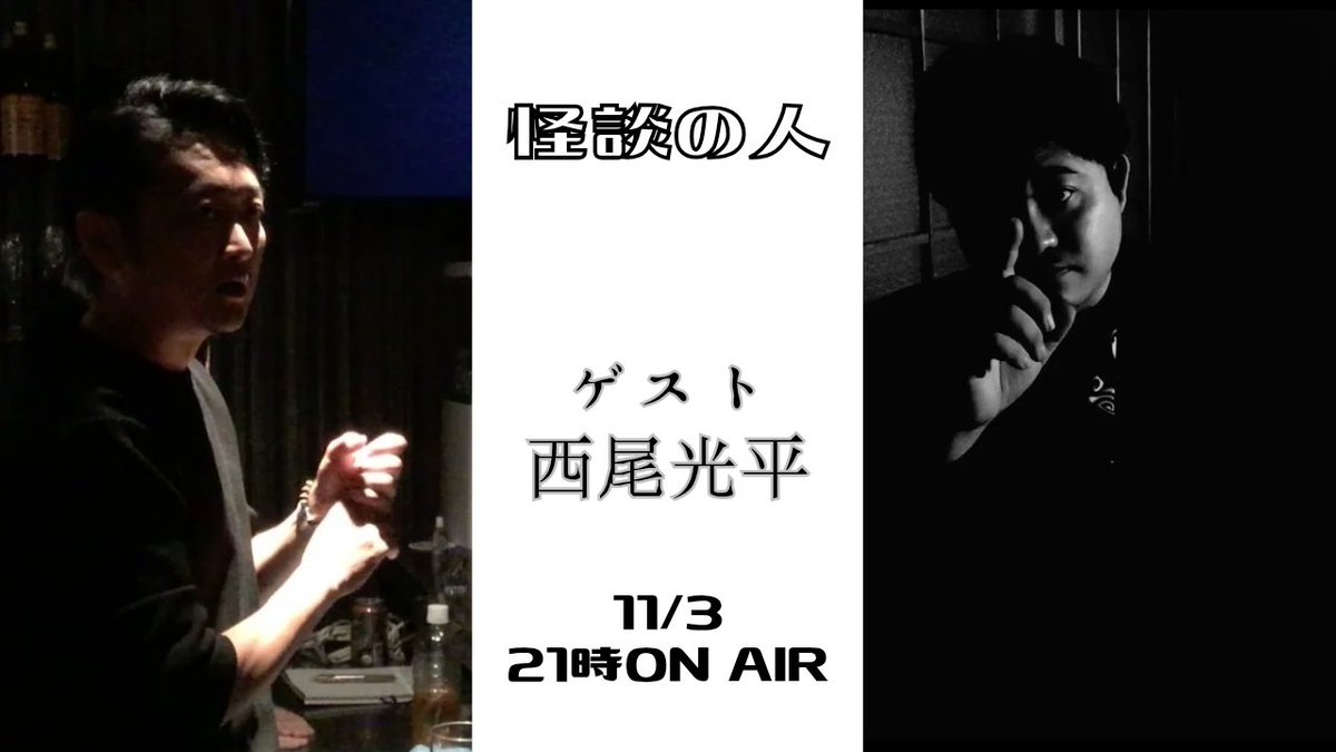 mashingankaidan's tweet photo. 🕯️告知🕯️

怪談師
西尾光平
@4771JAM

さんと11/3に"怪談の人"と題しまして怪談と対談スペースを開催いたします。
是非ともご参加ください！

どんなお話が飛び出すのか！
乞うご期待、お楽しみに！

#拡散希望RTお願い致します 
#怪談の人