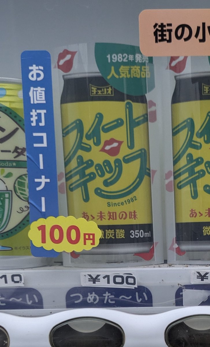 koyo_seitokai_'s tweet image. 【甘美な口づけ】が1982年からいるのに安売りされてるのサウダージすぎる