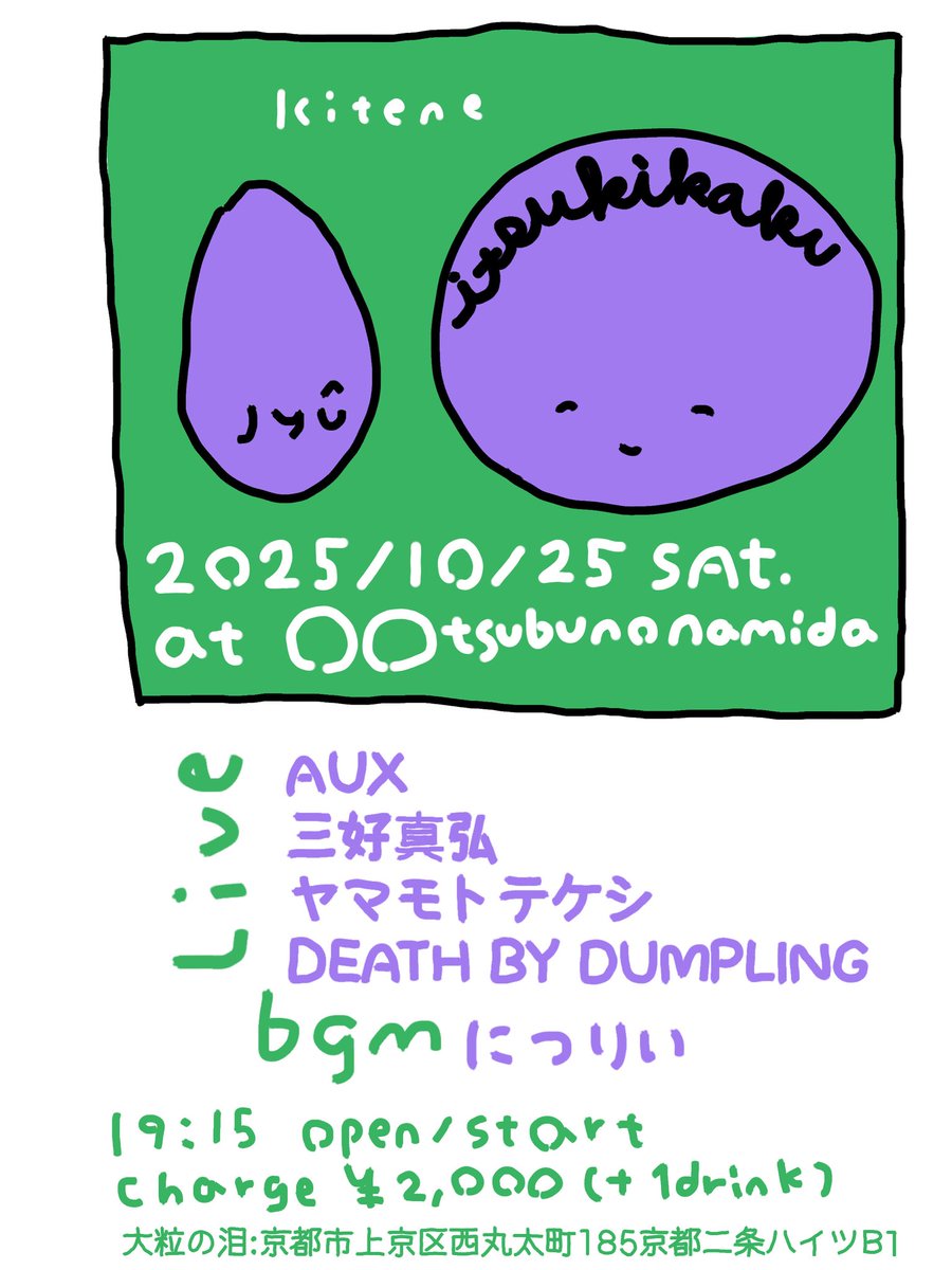 今度の土曜日は大粒の泪にて
10回目のitsukikakuです🟣
（私はにつりいでbgm係します）

10/25(土) 
at 大粒の泪
『itsukikaku10』

live:
AUX
三好真弘
ヤマモトテケシ
DEATH BY DUMPLING

bgm:
につりい

open/start19:15 
charge¥2,000+1drink

ぜひぜひお越しください🙏