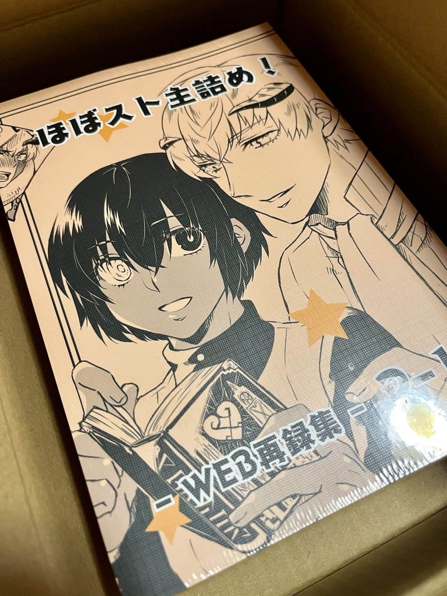 webオンリーで再頒布する用のスト主再録本出来上がってきましたやったー🙌