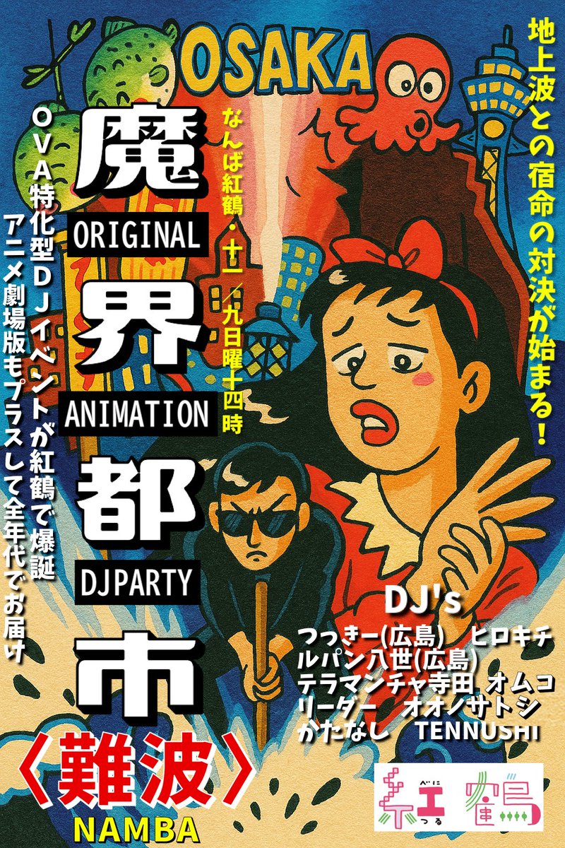 ※開催時間変更※
11/9（日）14時〜20時
 OVA特化型DJパーティー
🤖魔界都市難波🤖

🎧DJ's
つっきー（広島）
ルパン八世（広島）
ヒロキチ
テラマンチャ寺田
リーダー
オオノサトシ
かたなし
オムコ
TENNUSHI

アニメ劇場版曲もかかります
配信系は恐らくかかりません

是非、なんば紅鶴にて