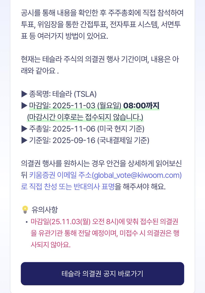 테슬라 키움 의결권행사 안내인데 전부 찬성하려하는데 문제 앖는지요?
