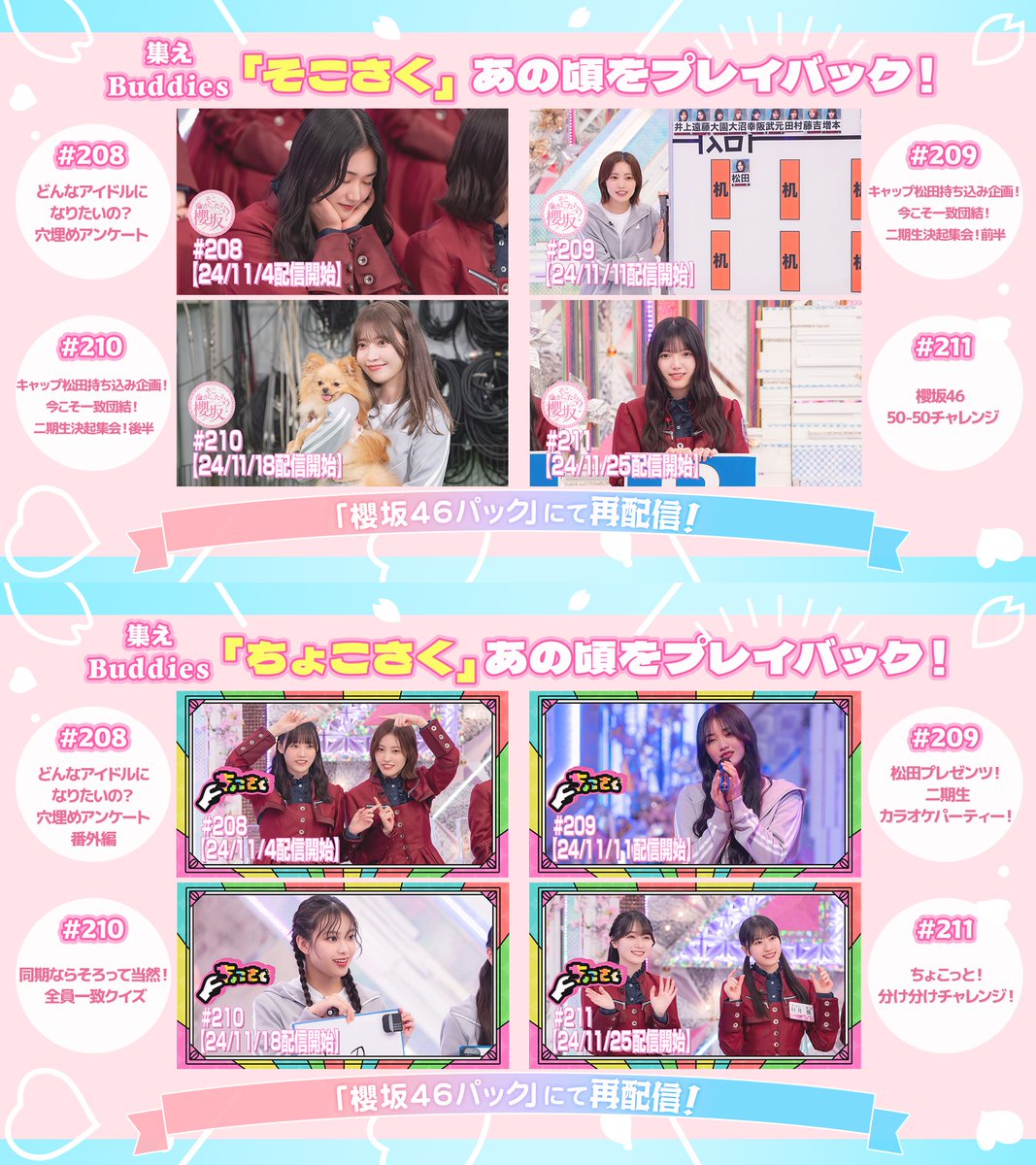 期間限定！ 櫻坂46パックで再配信開始🎉 ＼ #そこさく🌸#ちょこさく