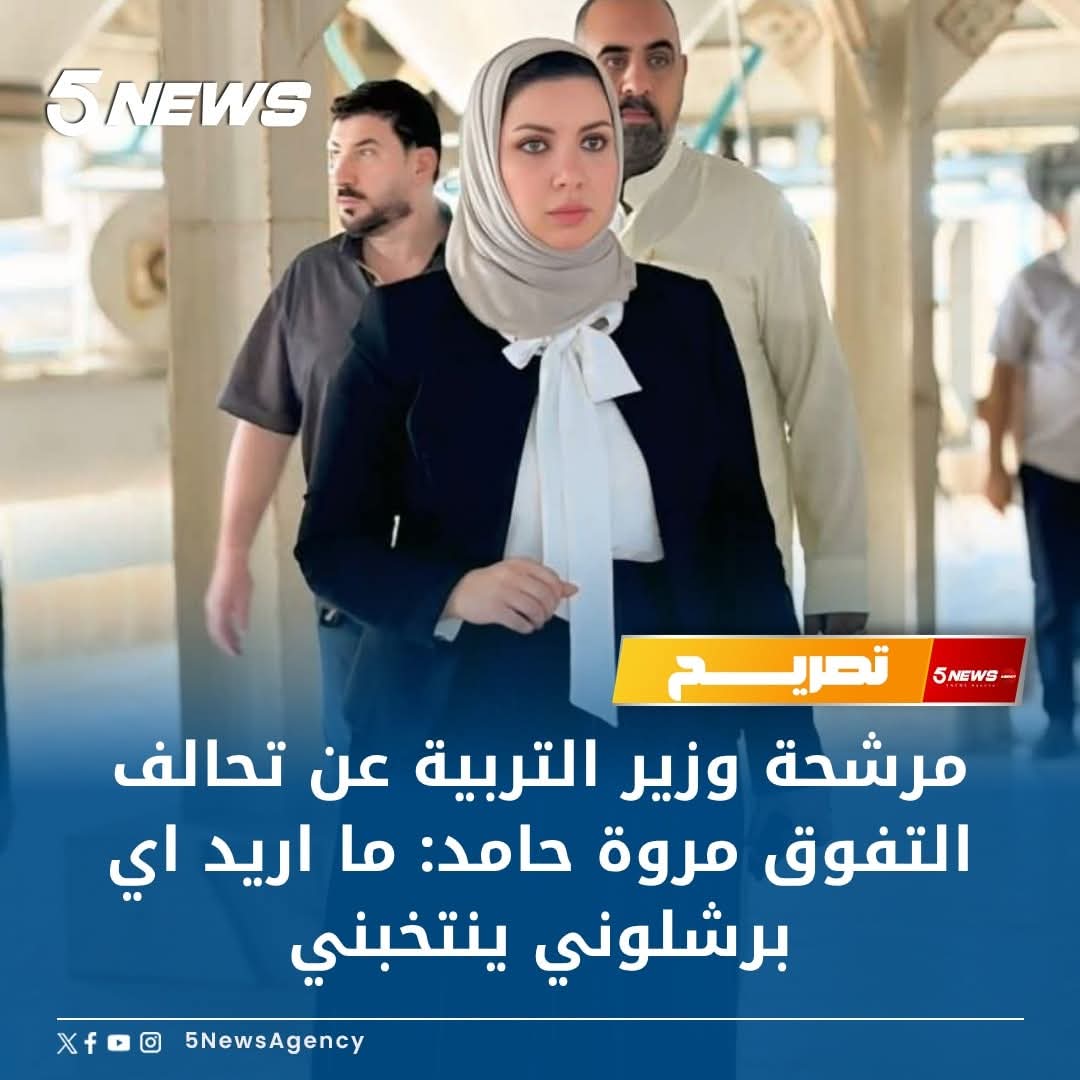 مرشحة وزير التربية عن تحالف التفوق مروة حامد: ما أريد أي برشلوني ينتخبني .