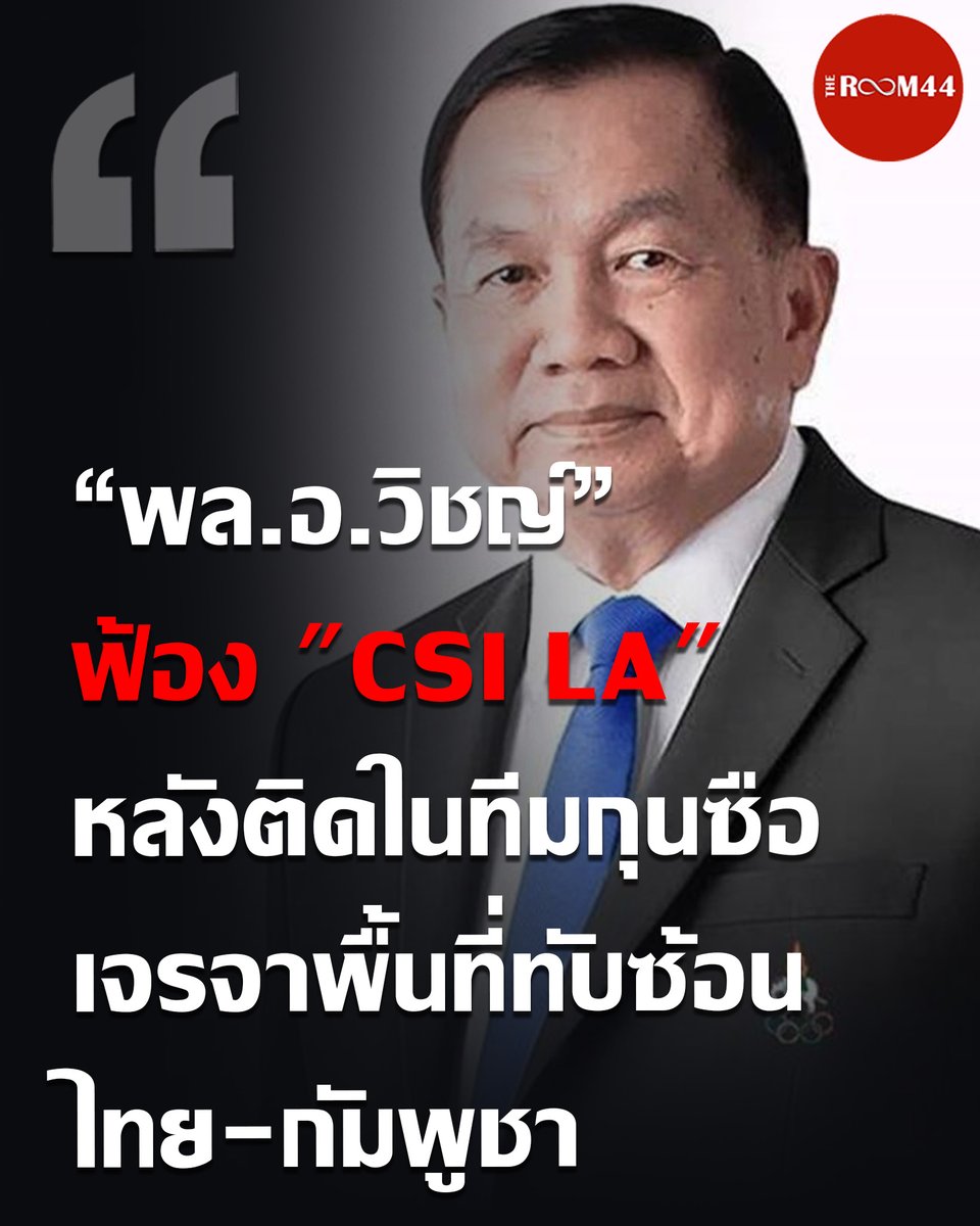 newroom44's tweet image. 🔴“พล.อ.วิชญ์” ไม่ทน ส่งทนายฟ้องเพจดัง "CSI LA" หลังมีรูปติดในกลุ่มทีมกุนซือ เจรจาพื้นที่ทับซ้อนไทย-กัมพูชา 

อ่านต่อที่ today.line.me/th/v3/article/…

#csila #กุนซือ #ชายแดน #พื้นที่ทับซ้อน #ไทย #กัมพูชา #ข่าววันนี้ #theroom44
