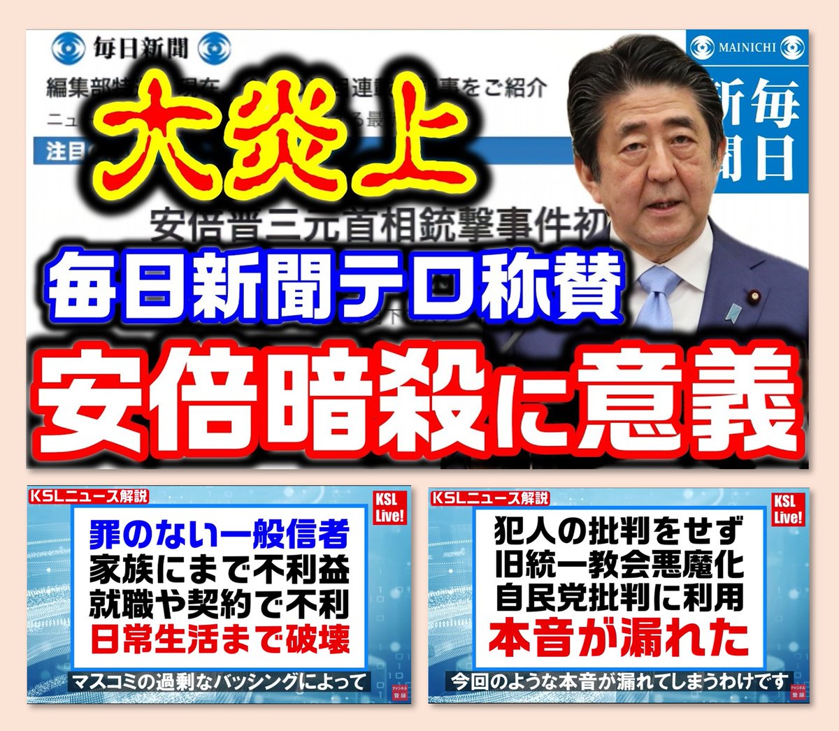 本日10/19（日）YouTube配信　KSLチャンネル
毎日新聞が大炎上！「安倍暗殺に意義」テロ称賛の企画を発表し批判殺到→謝罪訂正も企画は継続
youtube.com/watch?v=K4vkP8…

「KSLチャンネル」さん、私たち信者の声を拾ってくださり、ありがとうございます‼️

【⬇️一部抜粋】