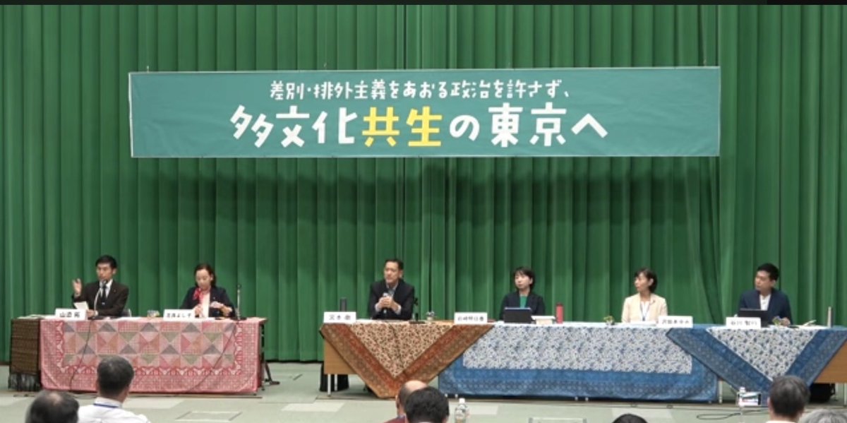 昨日行われたシンポジウムー「差別・排外主義をあおる政治をゆるさず、多文化共生の東京へ」