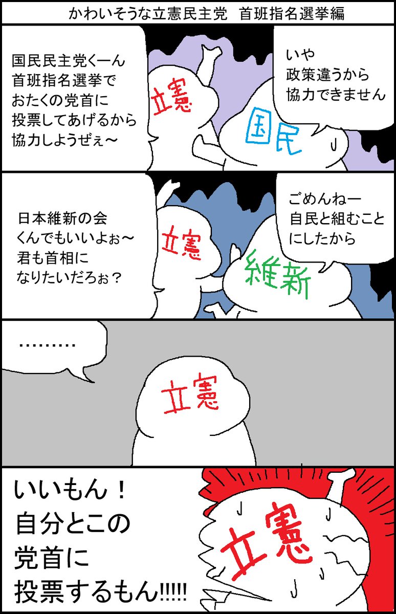 かわいそうな立憲民主党 首班指名選挙編 