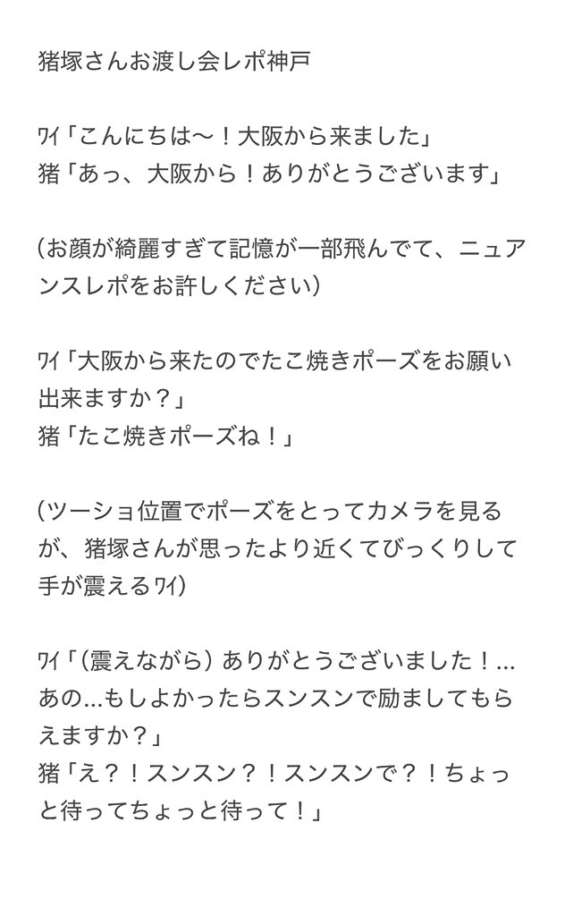 cococofff_i's tweet image. 神戸お渡し会レポです
猪塚さん発光してました！お顔が綺麗！声が素敵！
写真集の感想とか関西に来てくれたお礼とか言いたかったのに全部飛びました笑
ここで言わせてください

「来てくださってありがとうございました！！！！」

#猪塚健太写真集
#猪塚健太