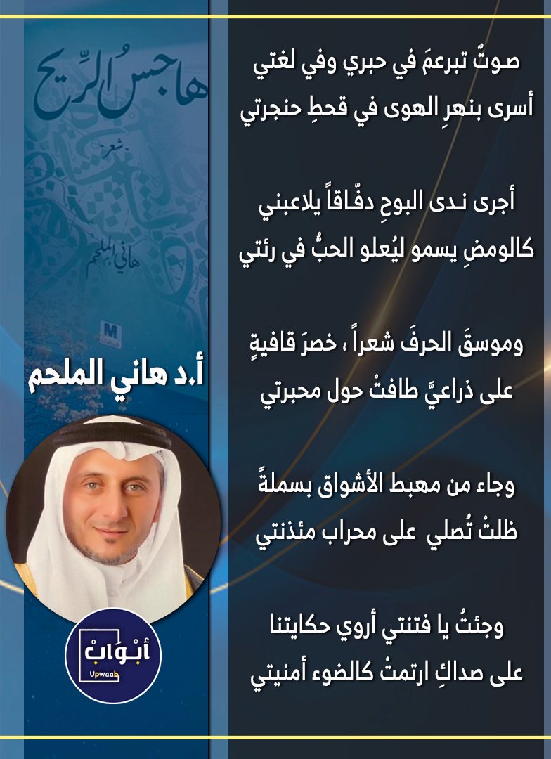 صـوتٌ تبرعمَ في حبري وفي لغتي 
أسرى بنهرِ الهوى في قحطِ حنجرتي  
أجرى نـدى البوحِ دفّـاقاً يلاعبني 
كالومضِ يسمو ليُعلو الحبُّ في رئتي 

🖊️أ.د #هاني_الملحم

<a href="/Hanialmulhim/">أ.د : هاني الملحم 🇸🇦</a>