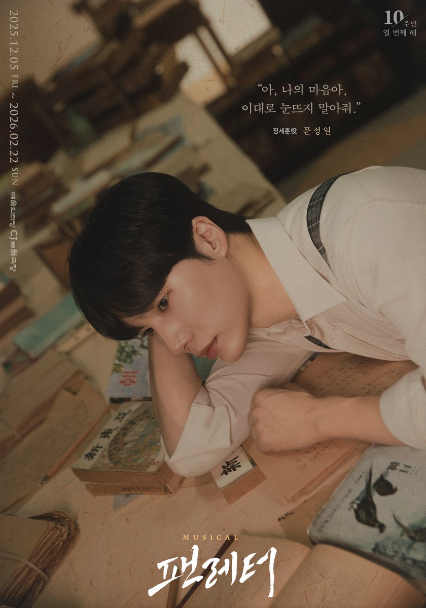 💌#뮤지컬팬레터 캐릭터 포스터

“아. 나의 마음아, 이대로 눈뜨지 말아줘.”

정세훈役 #문성일

뮤지컬 <팬레터> 10주년 기념 공연
2025.12.05~2026.02.22
예술의전당 CJ토월극장

#뮤지컬 #팬레터 #2025팬레터
#팬레터10주년기념공연 #예술의전당