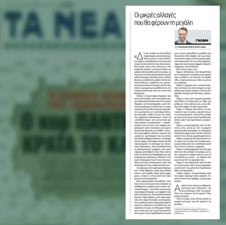 Manolis_Chr's tweet image. 🗣️Οι μικρές αλλαγές που θα φέρουν τη μεγάλη

«Δεν με νοιάζει αν είναι δεξιός ή αριστερός, καλός διαχειριστής να είναι»: οι αλλεπάλληλες κρίσεις εκπαίδευσαν την κοινωνία να μην πολυπιστεύει στις ιδεολογίες. Και αυτός είναι ο πιο εύκολος, ο πιο ασφαλής τρόπος, για όποιον θέλει να…