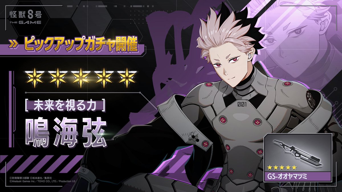 Kj8_TheGame's tweet image. ◤ 　　#怪獣8号 THE GAME
　鳴海弦ピックアップガチャ開催！◢

■★5キャラクター
［未来を視る力］鳴海弦(最適武器種：銃剣)
■★5武器
GS-オオヤマツミ(銃剣)

▼詳細
info.kj8-thegame.com/news/1000480?l… 

#怪獣8G
