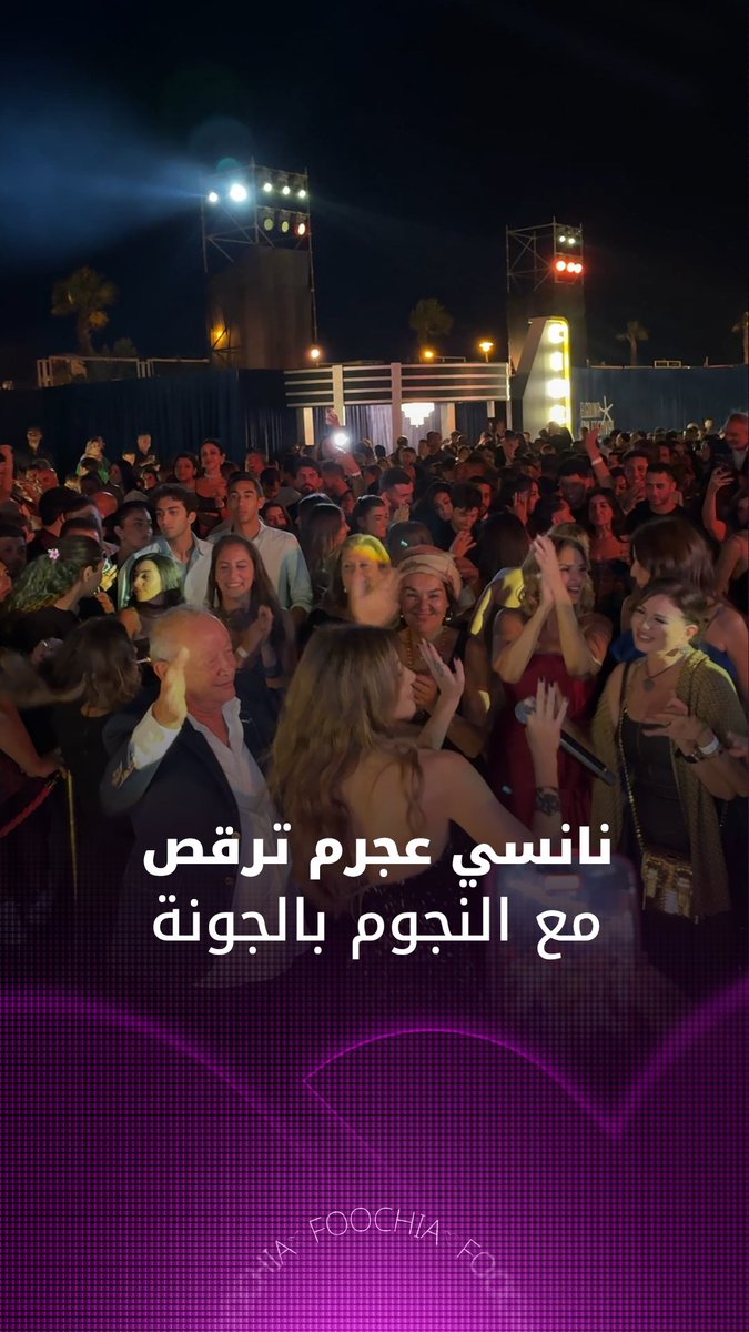 نانسي عجرم تحيي حفلًا خاصًا على هامش مهرجان الجونة.. وسط تفاعل كبير من النجوم مع أغانيها، منهم يسرا وإلهام شاهين ورجل الأعمال المصري ومؤسس مهرجان الجونة السينمائي نجيب ساويرس.. #فوشيا 