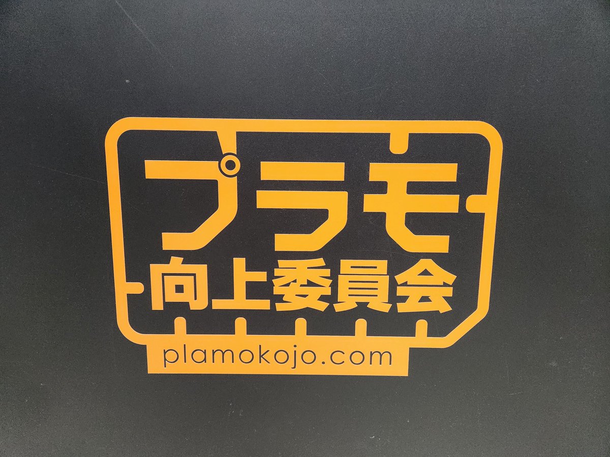#全日本模型ホビーショー2025 無事に閉幕しました！
皆さん本当にありがとうございました🥳
11月末にはプラモドライオーブンFITが発売いたします✨️
来年以降は今回発表した新商品を発売予定ですので、これからの #プラモ向上委員会 を見逃さないでくださいね👀
また来年もお会いしましょう☺️！