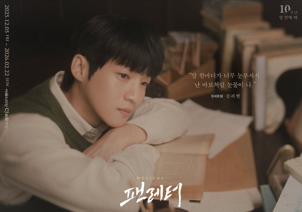 💌#뮤지컬팬레터 캐릭터 포스터

“말 한마디가 너무 눈부셔서 난 바보처럼 눈물이 나.”

정세훈役 #김리현

뮤지컬 &lt;팬레터&gt; 10주년 기념 공연
2025.12.05~2026.02.22
예술의전당 CJ토월극장

#뮤지컬 #팬레터 #2025팬레터
#팬레터10주년기념공연 #예술의전당