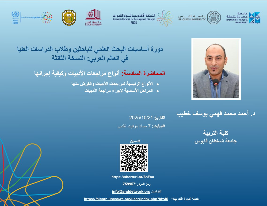 Join us on Tuesday, 21 October 2025, at 7:00 PM (Jerusalem time) for a live Zoom session with Dr. Ahmed Mohamed Fahmi Youssef Khateeb (Sultan Qaboos University) about "How to Conduct Literature Review?"
Register here:
alquds.zoom.us/webinar/regist…