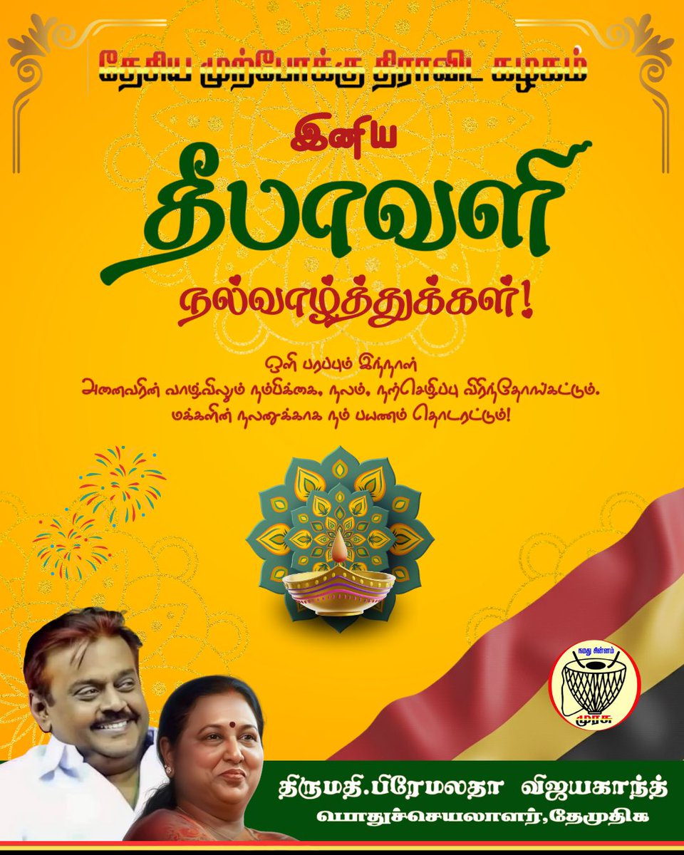 PremallathaDmdk's tweet image. அனைவருக்கும் இனிய தீப ஒளி திருநாள் வாழ்த்துக்கள்!

#diwali2025 
#dmdk #premalathavijayakanth