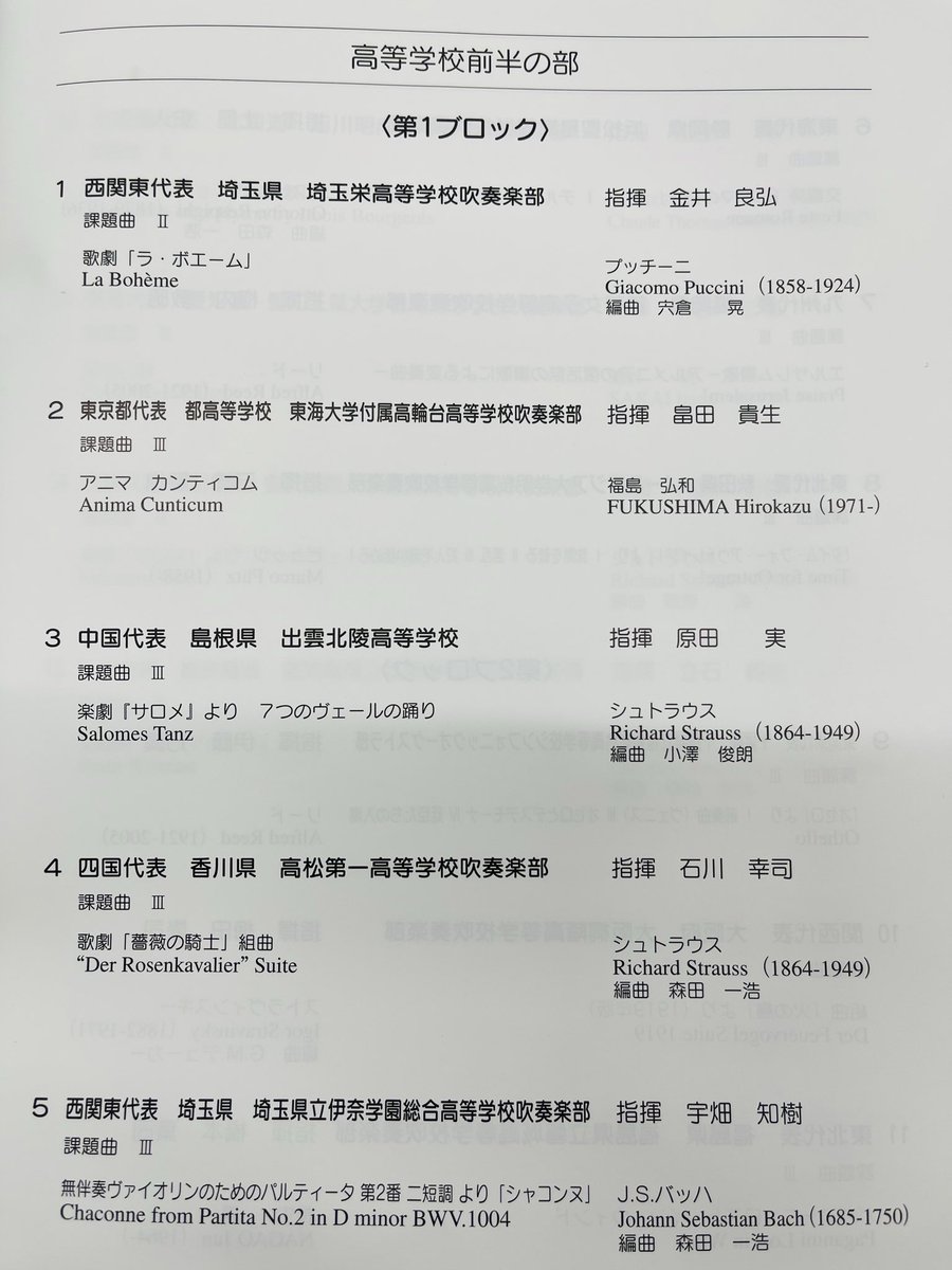 9rq9mKvSKzn7dMN's tweet image. 全日本吹奏楽コンクール
高校A前半第ニと後半第一の15校
細やかな幕総から始まり立体感のある大阪桐蔭、話題の明成 松陽 玉名 習志野 初登場の凄い演奏叡明 活水 そして終わって欲しくなかった学芸館など それぞれに工夫がある
あゝ幸せな時間でした 有難うございました