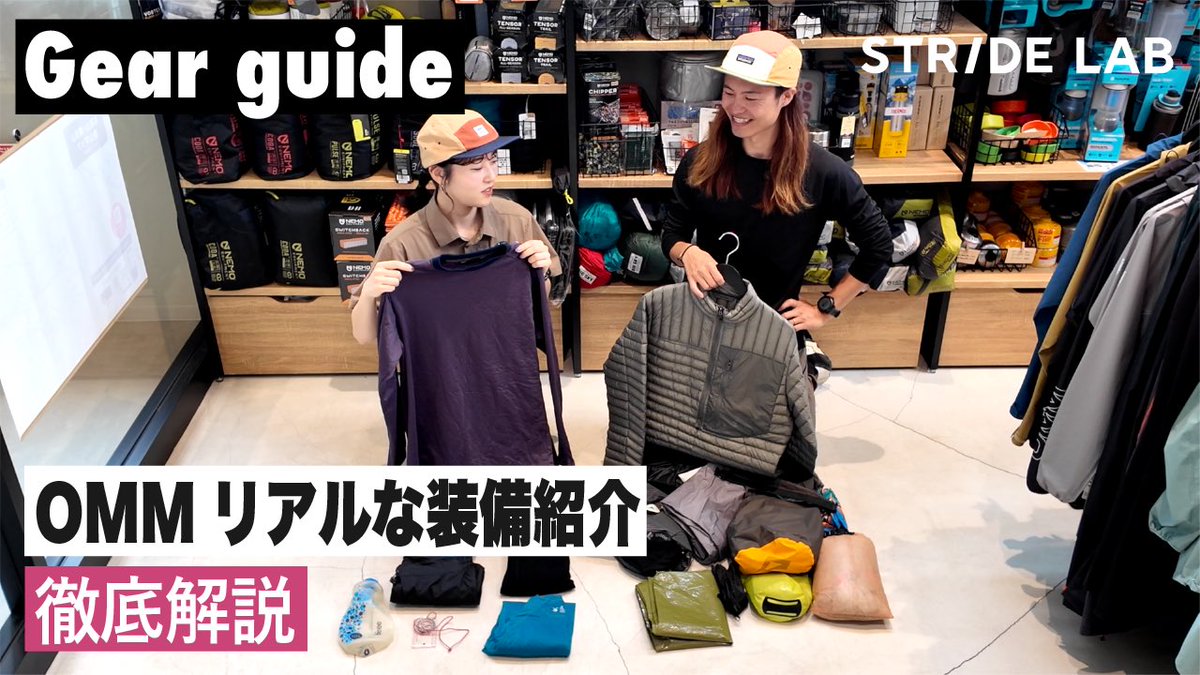 stride_lab1's tweet image. 【OMM出場スタッフのリアルな装備紹介‼︎】

山岳レース『OMM 2025』に出場するスタッフの装備を紹介する動画です。
レースのカテゴリーやバディとのスタイル、求められるスキルや経験値によって、選ぶ装備は人それぞれですので参考になれば嬉しいです！
詳細はYouTubeにて↓
youtu.be/W4cAY_bJ8n4?si…