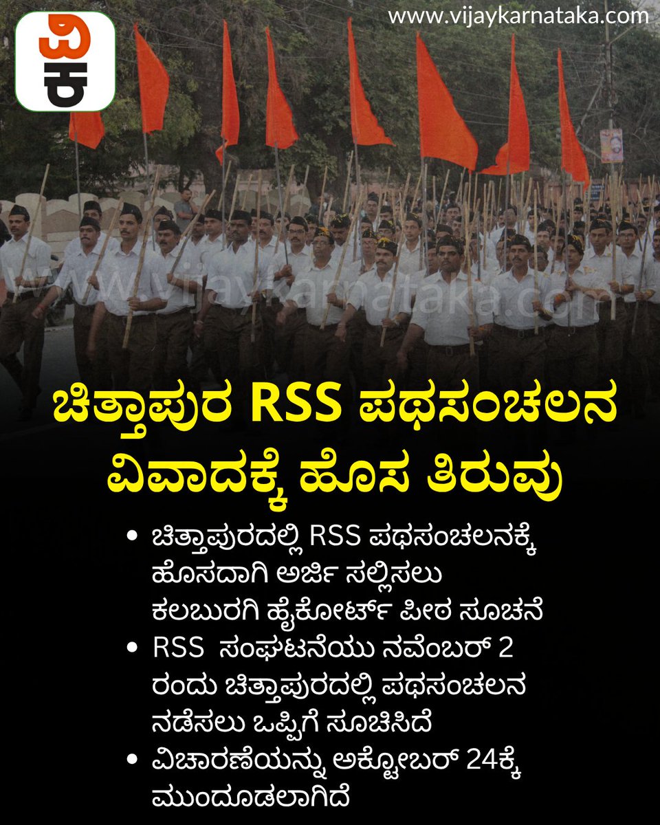 Vijaykarnataka's tweet photo. ಚಿತ್ತಾಪುರದಲ್ಲಿ ಆರ್ಎಸ್ಎಸ್ ಪಥಸಂಚಲನಕ್ಕೆ ಹೊಸದಾಗಿ ಅರ್ಜಿ ಸಲ್ಲಿಸಲು ಕಲಬುರಗಿ ಹೈಕೋರ್ಟ್ ಪೀಠ ಸೂಚನೆ: ನ. 2 ಕ್ಕೆ ಆರ್ಎಸ್ಎಸ್ ರ್ಯಾಲಿ ನಿಗದಿ
#rssbofficial #RSSRally #rssban #chittapura https://t.co/jC3ly361bF