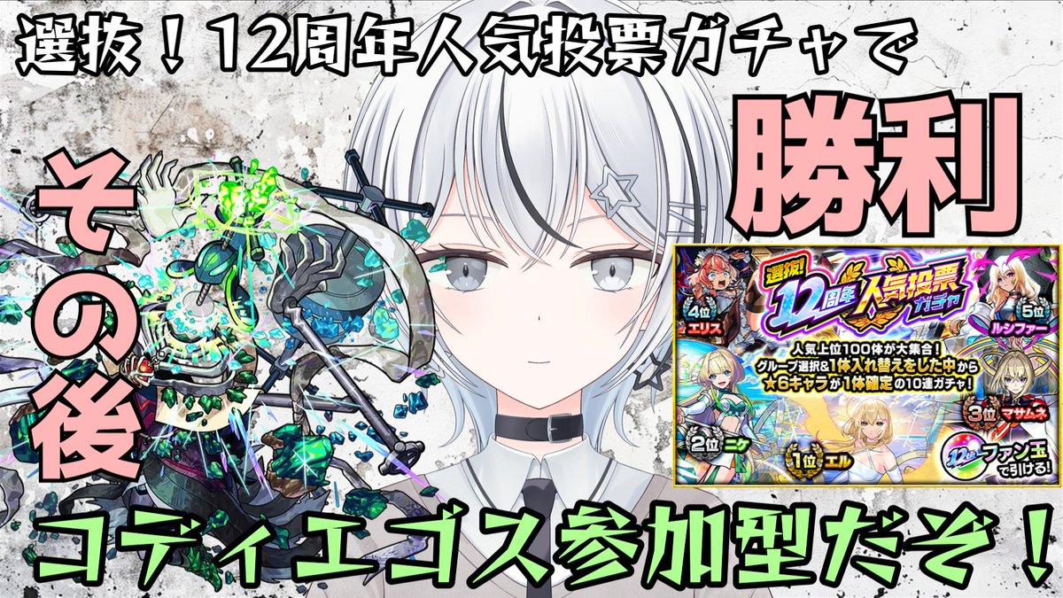 配信開始！
選抜！12周年人気投票ガチャどうですか？私は今日引きます。マジで頼む。そしてコディエゴス参加型。エリスで暴れるぞい
Youtubeリンク
youtube.com/live/wikCr1Gkd…

#モンスターストライク #モンスト #人気投票ガチャ #コディエゴス
