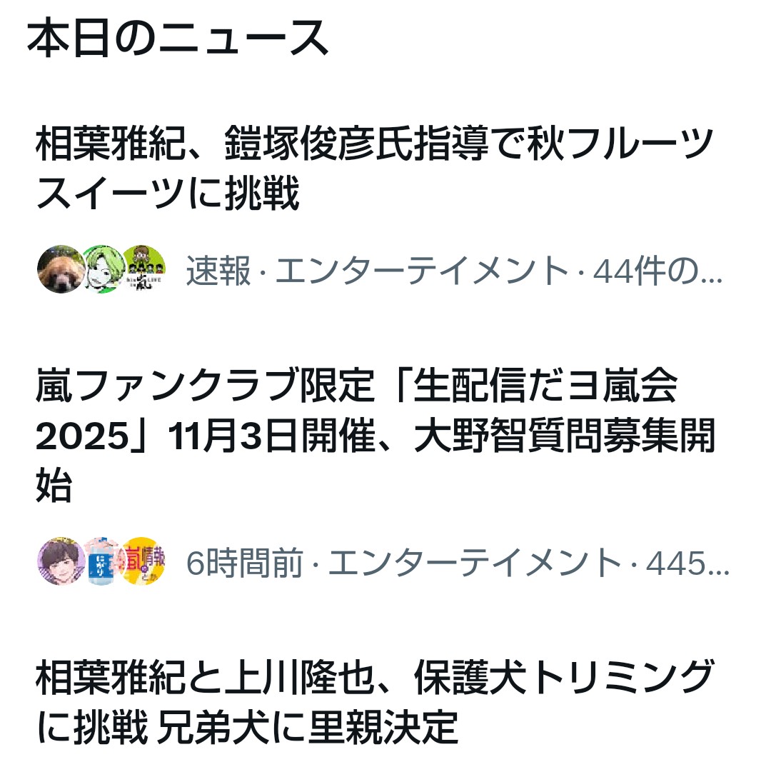 本日のニュース
全部相葉ちゃん関連で嬉しいから見て💚

相葉マナブと嵐と相葉トリミング最高だー！！🍐🍇🐕️

#相葉雅紀 #嵐 #相葉マナブ
#嗚呼みんなの動物園
#相葉トリミング