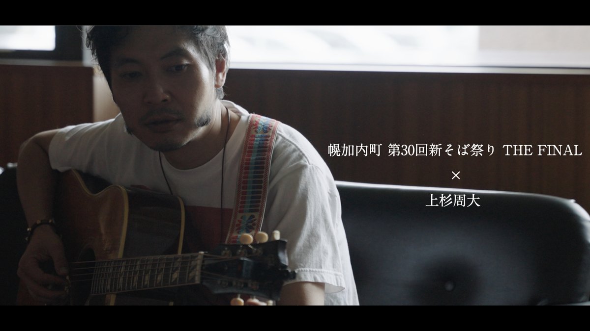 上杉周大が「そばの里大使」を務める
幌加内町の公式YouTubeチャンネルから
「第30回 幌加内町新そば祭り THE FINAL」
の動画が公開されました

大使就任以来、毎年のように出演してきたステージの模様や、幌加内町の各地を巡る動画となっております。ぜひご覧ください！
youtube.com/watch?v=uTsktb…